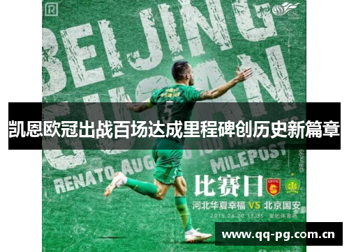 凯恩欧冠出战百场达成里程碑创历史新篇章