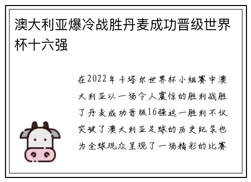澳大利亚爆冷战胜丹麦成功晋级世界杯十六强