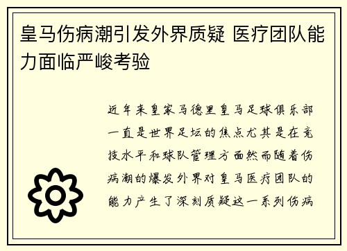 皇马伤病潮引发外界质疑 医疗团队能力面临严峻考验