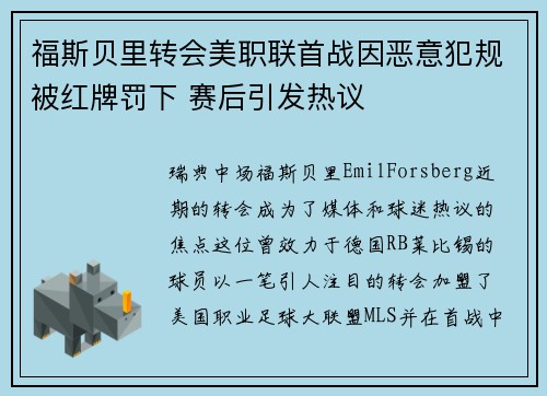 福斯贝里转会美职联首战因恶意犯规被红牌罚下 赛后引发热议