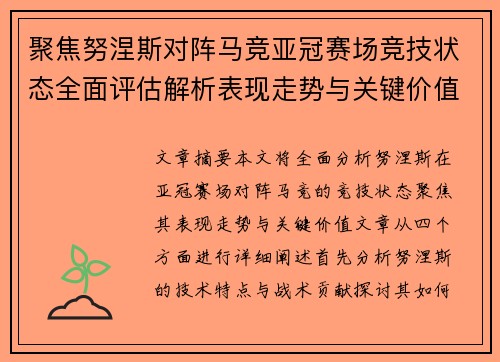 聚焦努涅斯对阵马竞亚冠赛场竞技状态全面评估解析表现走势与关键价值