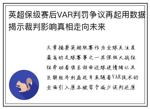 英超保级赛后VAR判罚争议再起用数据揭示裁判影响真相走向未来