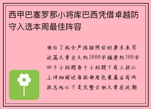 西甲巴塞罗那小将库巴西凭借卓越防守入选本周最佳阵容