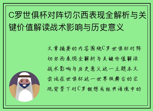 C罗世俱杯对阵切尔西表现全解析与关键价值解读战术影响与历史意义