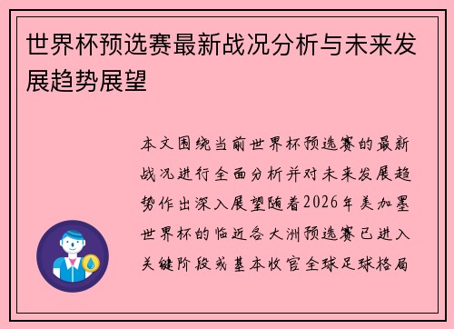 世界杯预选赛最新战况分析与未来发展趋势展望