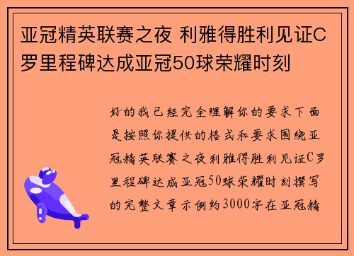 亚冠精英联赛之夜 利雅得胜利见证C罗里程碑达成亚冠50球荣耀时刻