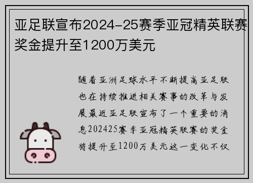 亚足联宣布2024-25赛季亚冠精英联赛奖金提升至1200万美元