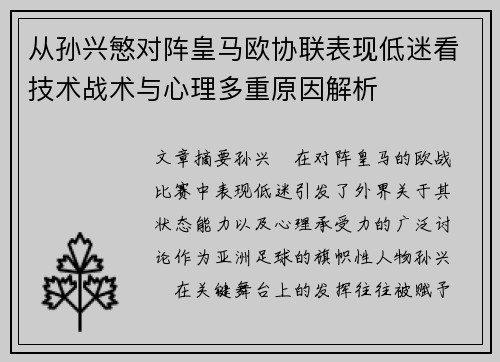 从孙兴慜对阵皇马欧协联表现低迷看技术战术与心理多重原因解析