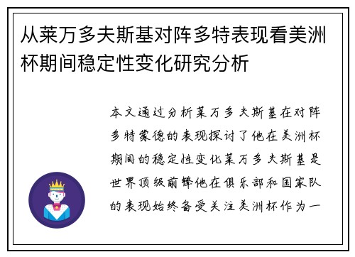 从莱万多夫斯基对阵多特表现看美洲杯期间稳定性变化研究分析