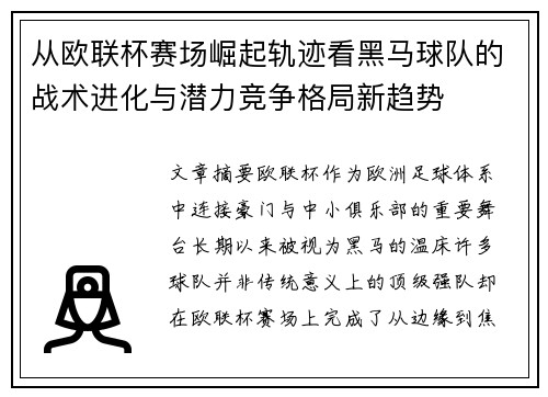 从欧联杯赛场崛起轨迹看黑马球队的战术进化与潜力竞争格局新趋势