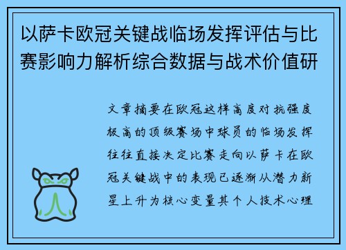 以萨卡欧冠关键战临场发挥评估与比赛影响力解析综合数据与战术价值研究