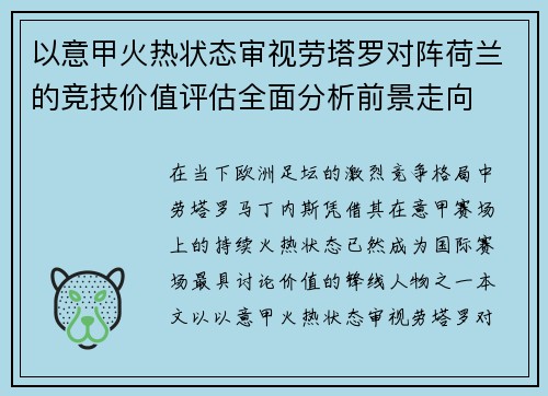 以意甲火热状态审视劳塔罗对阵荷兰的竞技价值评估全面分析前景走向