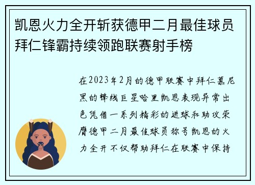 凯恩火力全开斩获德甲二月最佳球员拜仁锋霸持续领跑联赛射手榜