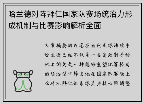 哈兰德对阵拜仁国家队赛场统治力形成机制与比赛影响解析全面