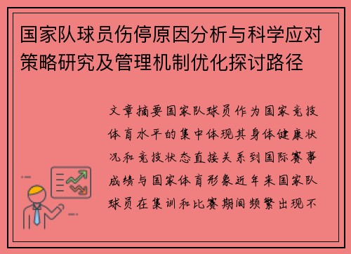 国家队球员伤停原因分析与科学应对策略研究及管理机制优化探讨路径