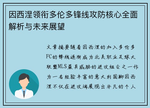 因西涅领衔多伦多锋线攻防核心全面解析与未来展望