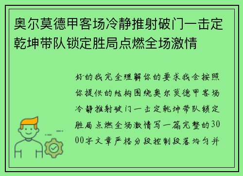 奥尔莫德甲客场冷静推射破门一击定乾坤带队锁定胜局点燃全场激情