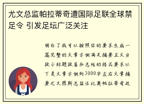 尤文总监帕拉蒂奇遭国际足联全球禁足令 引发足坛广泛关注
