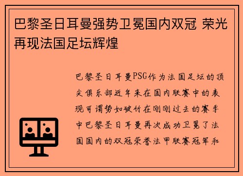 巴黎圣日耳曼强势卫冕国内双冠 荣光再现法国足坛辉煌