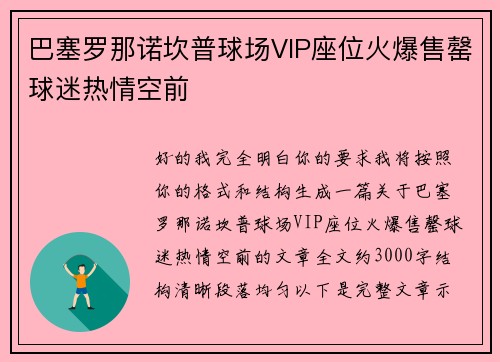 巴塞罗那诺坎普球场VIP座位火爆售罄球迷热情空前