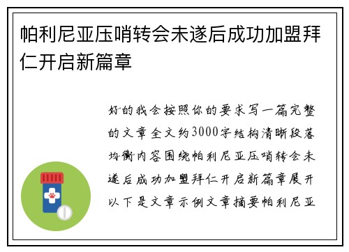 帕利尼亚压哨转会未遂后成功加盟拜仁开启新篇章