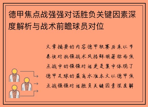 德甲焦点战强强对话胜负关键因素深度解析与战术前瞻球员对位