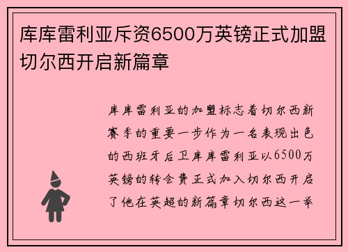 库库雷利亚斥资6500万英镑正式加盟切尔西开启新篇章