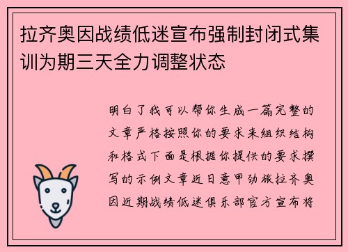 拉齐奥因战绩低迷宣布强制封闭式集训为期三天全力调整状态