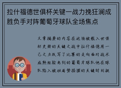 拉什福德世俱杯关键一战力挽狂澜成胜负手对阵葡萄牙球队全场焦点