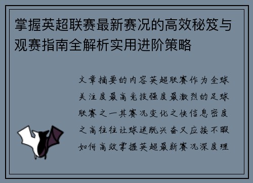 掌握英超联赛最新赛况的高效秘笈与观赛指南全解析实用进阶策略