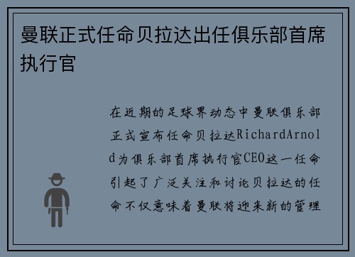 曼联正式任命贝拉达出任俱乐部首席执行官