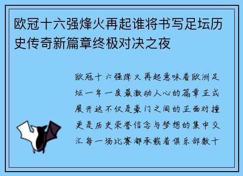 欧冠十六强烽火再起谁将书写足坛历史传奇新篇章终极对决之夜