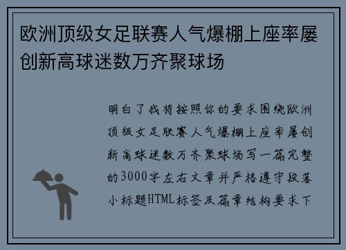 欧洲顶级女足联赛人气爆棚上座率屡创新高球迷数万齐聚球场