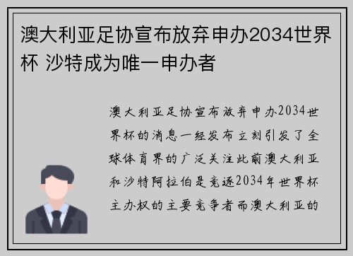 澳大利亚足协宣布放弃申办2034世界杯 沙特成为唯一申办者