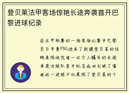登贝莱法甲客场惊艳长途奔袭首开巴黎进球纪录