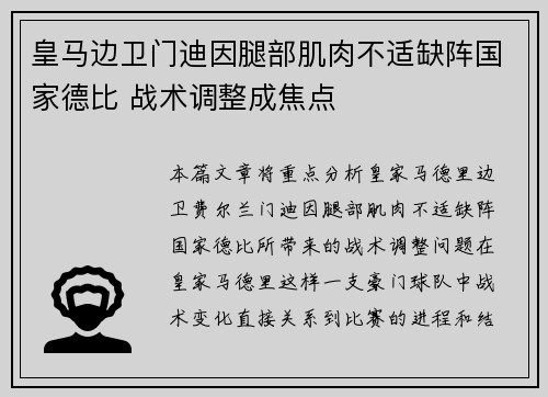 皇马边卫门迪因腿部肌肉不适缺阵国家德比 战术调整成焦点