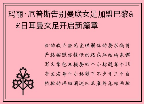 玛丽·厄普斯告别曼联女足加盟巴黎圣日耳曼女足开启新篇章