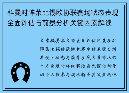 科曼对阵莱比锡欧协联赛场状态表现全面评估与前景分析关键因素解读