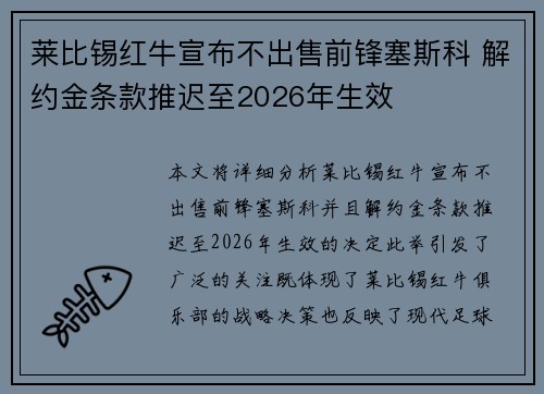 莱比锡红牛宣布不出售前锋塞斯科 解约金条款推迟至2026年生效