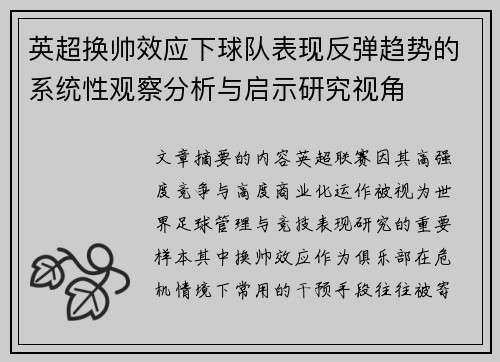 英超换帅效应下球队表现反弹趋势的系统性观察分析与启示研究视角