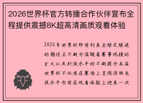 2026世界杯官方转播合作伙伴宣布全程提供震撼8K超高清画质观看体验