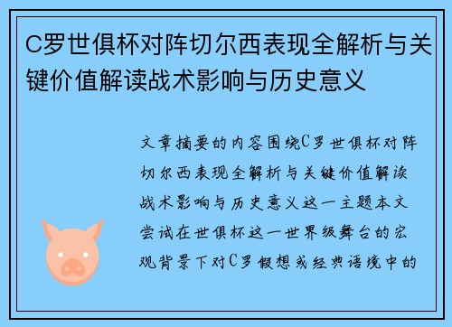C罗世俱杯对阵切尔西表现全解析与关键价值解读战术影响与历史意义