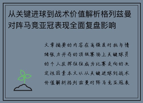 从关键进球到战术价值解析格列兹曼对阵马竞亚冠表现全面复盘影响