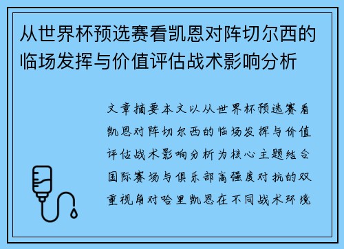 从世界杯预选赛看凯恩对阵切尔西的临场发挥与价值评估战术影响分析