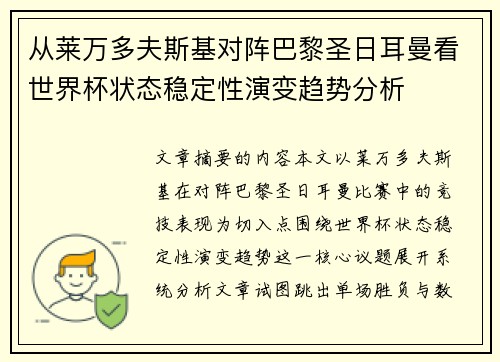 从莱万多夫斯基对阵巴黎圣日耳曼看世界杯状态稳定性演变趋势分析