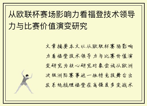 从欧联杯赛场影响力看福登技术领导力与比赛价值演变研究
