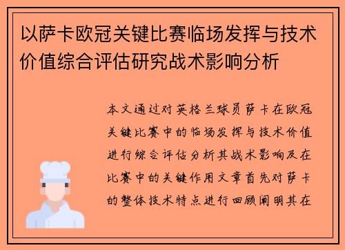 以萨卡欧冠关键比赛临场发挥与技术价值综合评估研究战术影响分析