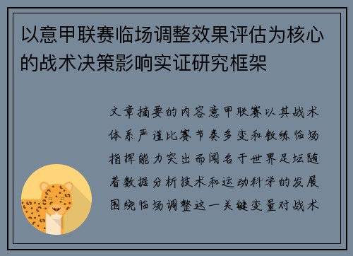 以意甲联赛临场调整效果评估为核心的战术决策影响实证研究框架