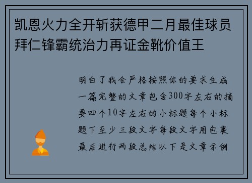 凯恩火力全开斩获德甲二月最佳球员拜仁锋霸统治力再证金靴价值王