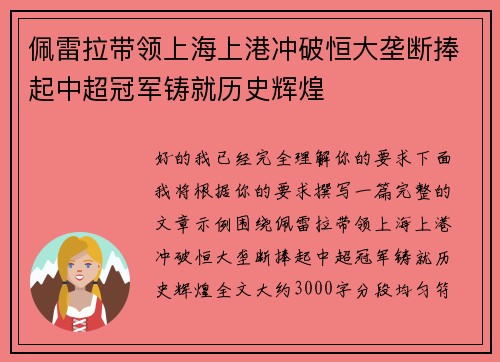 佩雷拉带领上海上港冲破恒大垄断捧起中超冠军铸就历史辉煌